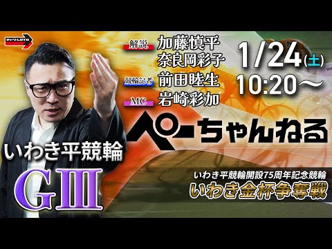 チャリロト公式競輪番組 加藤慎平の「ぺーちゃんねる」1/24(土)【3日目】いわき平競輪 いわき金杯争奪戦  [ＧⅢ] サムネイル