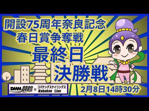 開設75周年奈良記念最終日MM競輪×Kobaken Live サムネイル