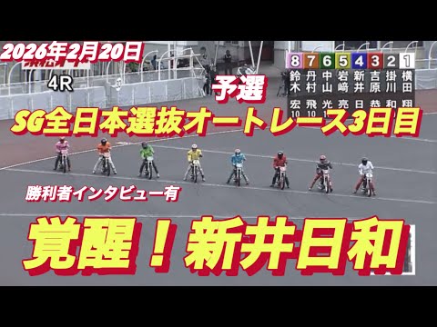 2026年2月20日【4R予選　覚醒！新井日和🐥ピヨピヨ】SG全日本選抜オートレース3日目　浜松オートレース サムネイル