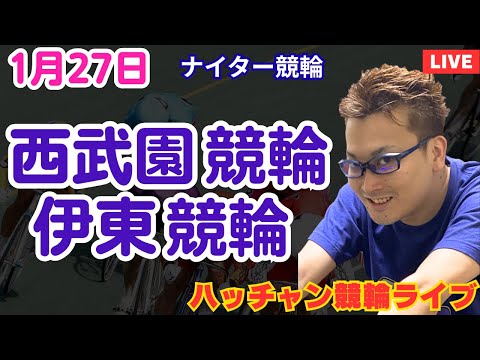 １月２７日　西武園競輪ライブ　伊東競輪ライブ　競輪予想ライブ サムネイル