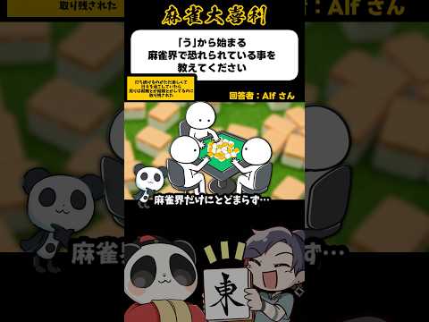 《大喜利》う から始まる麻雀界で恐れられていることとは→恐怖すぎる【麻雀大喜利】shorts 大喜利 雀魂 サムネイル