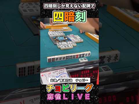 【麻雀ライブ】期待通りの四暗刻作成工程表公開！役満 麻雀 四暗刻 3人麻雀 サムネイル