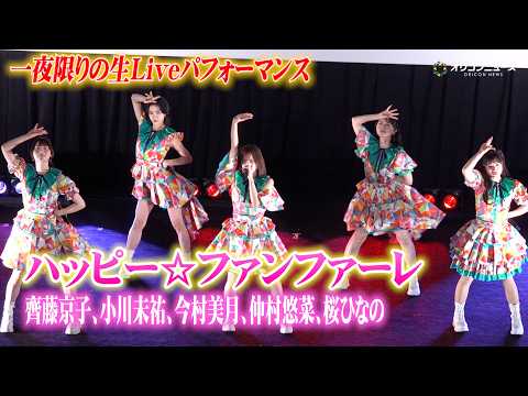【一夜限りのステージ】元日向坂46・齊藤京子＆エビ中・仲村悠菜＆元STU48・今村美月＆いぎなり東北産・桜ひなの＆小川… サムネイル