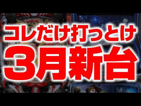 【3月新台稼働予想】パチもスロも鉄板確定。今回は絶対外さない サムネイル