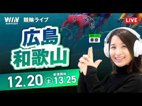 【12/20】広島競輪・和歌山競輪 / デイ競輪ライブ配信 サムネイル