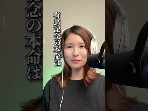 有馬記念 2025 shorts サムネイル