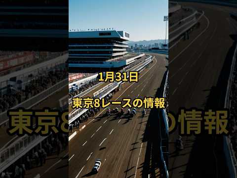 1月31日の東京8R推奨馬 競馬 競馬予想 サムネイル