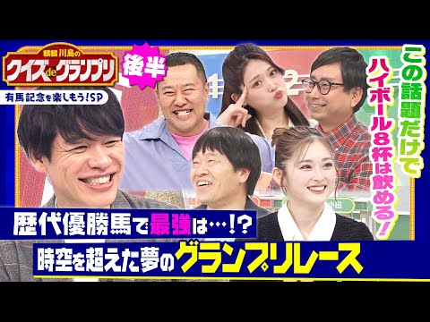競馬ファン必見！有馬記念歴代最強馬は…!?「時空を超えた夢のグランプリ」を開催！麒麟川島と競馬を愛する芸能人たちがクイ… サムネイル