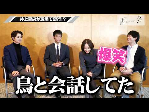 【再会】竹内涼真が暴露！？井上真央の“天然”行動に瀬戸康史＆渡辺大知も爆笑！　テレビ朝日系火曜ドラマ『再会～Silen… サムネイル