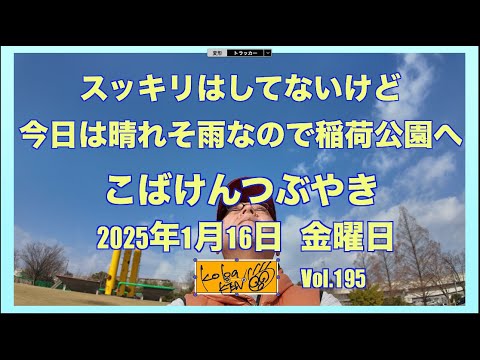 2026年1月16日　金曜日　こばけんつぶやき サムネイル