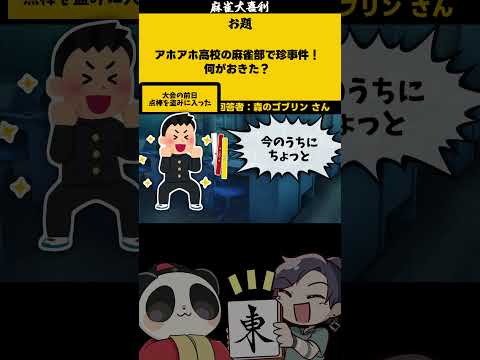 《大喜利》【アホアホ高校麻雀部　何が起きる？】　泥棒　テスト 【遊楽天GOTH 西乃うるり】 サムネイル