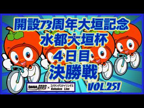 開設73周年記念水都大垣杯決勝戦コバケンデスケイリンデス サムネイル