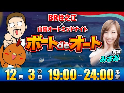 ボートDEオート！| ボートレース×ミッドナイトオートレース サムネイル
