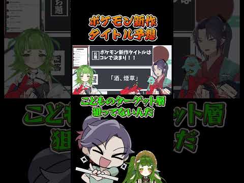 ポケモン新作タイトル予想したら不穏な空気になった件　大喜利　【 遊楽天GOTH 四ッ谷やえ 】ポケットモンスター　ポケ… サムネイル