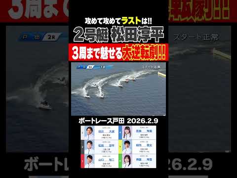 【攻めて攻めて！】3周まで魅せる松田淳平選手の大逆転劇！攻めて攻めてラストは!?shorts ボートレース 松田淳平 サムネイル