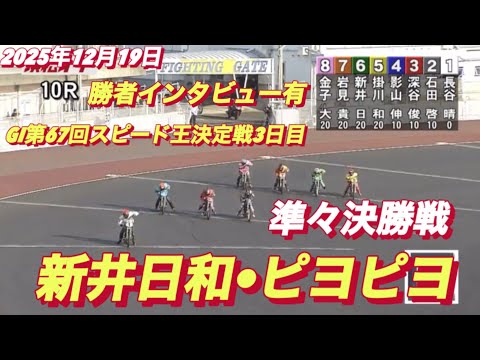 2025年12月19日【10R 準々決勝戦　新井日和🐣ピヨピヨ】GI第67回スピード王決定戦3日目　オートレース サムネイル