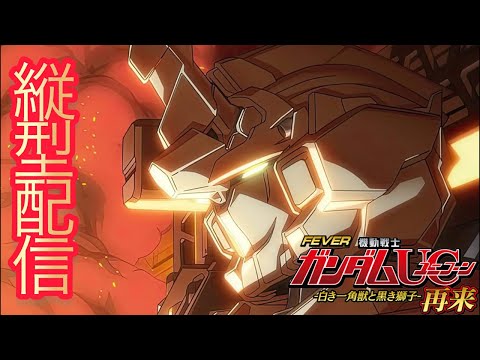 【パチンコASMR】ガンダムユニコーン2超デカ実機ライブ｜寝落ち歓迎配信 縦型配信 shorts サムネイル