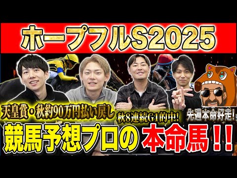 【ホープフルS2025・予想】有馬前に激戦必死の難解2歳G1！！秋約150万的中のけんしろうと8週連続G1的中のアキラ… サムネイル