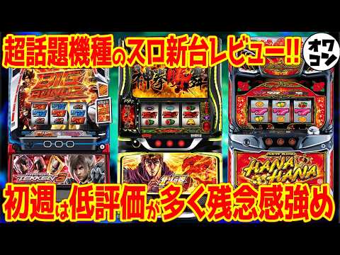 【パチスロ新台レビュー】北斗転生は賛否両論!?鉄拳6は低評価殺到で結構ヤバ目か【ガチ評価】 サムネイル