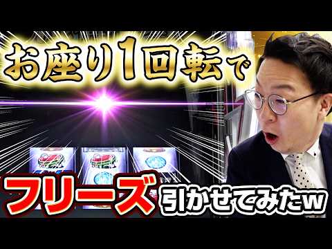 パチンコ開発者に1G目でフリーズ引かせてみたw サムネイル