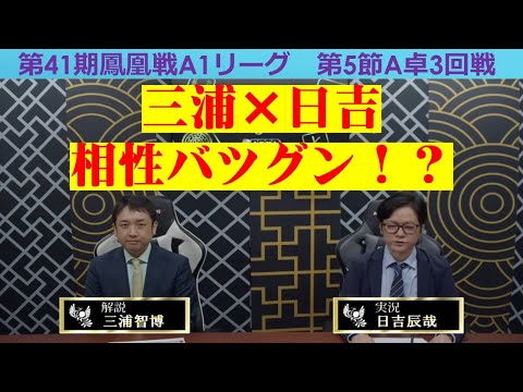 【麻雀】第41期鳳凰戦A１リーグ第５節A卓３回戦 サムネイル