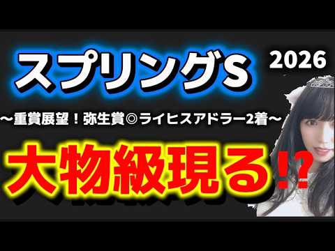 【スプリングステークス2026予想】大物級現る!?さらに密かに期待しているあの馬も紹介 サムネイル