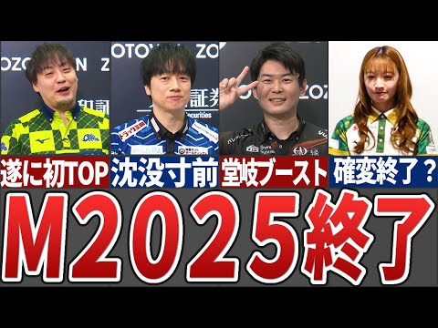 【週刊Mリーグ】Mリーグ2025年の全日程が終了！たろうが遂に初TOP,フェニックスは500pt以上上澄みでまさかの年… サムネイル
