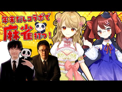 【雀魂】年末だし麻雀打っちゃうぞ！2着抜け麻雀で勝負！【朝陽にいな/鴨神にゅう/綱川 隆晃/西乃うるり】 サムネイル