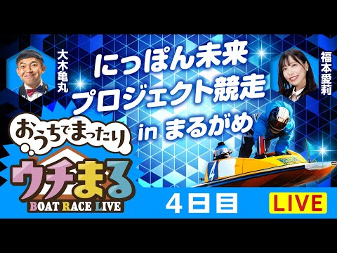【ウチまる】2026.02.05～4日目～にっぽん未来プロジェクト競走inまるがめ～【まるがめボート】 サムネイル