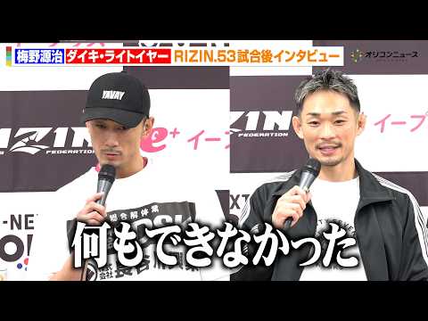 【RIZIN】梅野源治、ダイキ・ライトイヤーに一本負け MMA初黒星に呆然「何もできなかった」 『RIZIN.53』試… サムネイル