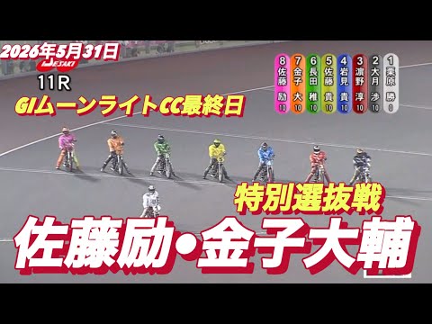 2026年5月31日【11R 特別選抜戦　佐藤励•金子大輔】GIムーンライトチャンピオンカップ最終日　オートレース サムネイル