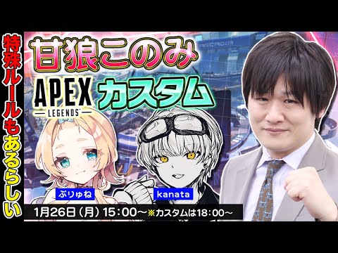 【APEX LGENDS】甘狼このみカスタムでエンジョイします w/ぷりゅね　kanata【多井隆晴】 サムネイル