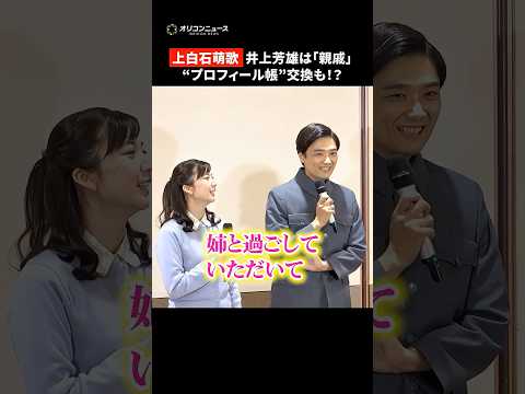 上白石萌歌、姉・萌音とも長く共演した井上芳雄は「親戚」　shorts サムネイル