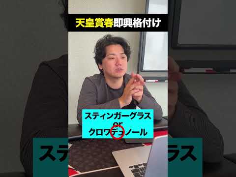 天皇賞春即興格付け shorts サムネイル