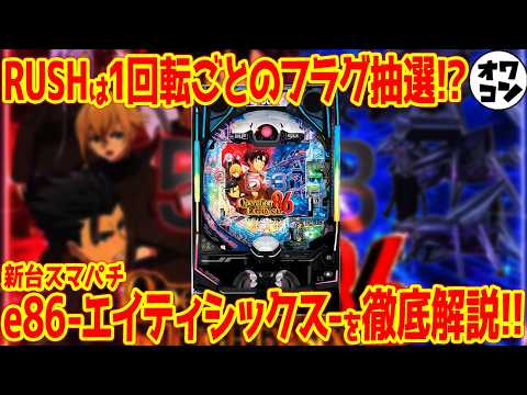 【新台スマパチ】e86-エイティシックス-のRUSHが特殊すぎる仕様!?釘悪くても打てるスタサポに注目集まる【スロガル… サムネイル