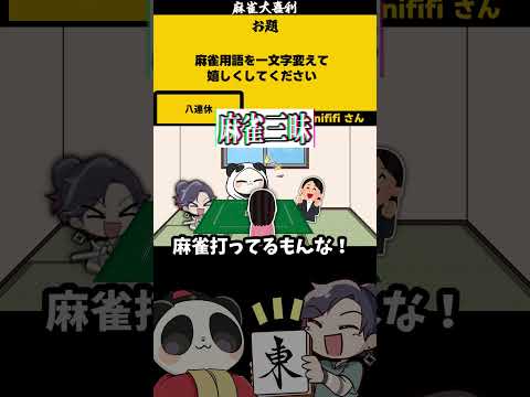 【大喜利　まとめ】 一文字代えて嬉しくして　麻雀大喜利　麻雀　 【 遊楽天GOTH 西乃うるり 】 サムネイル