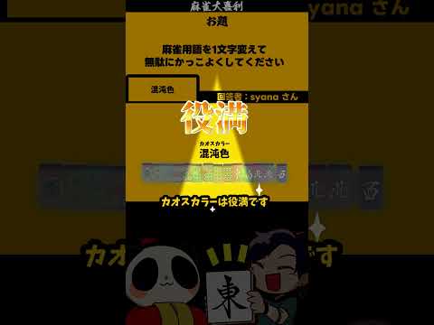 ｢一文字代えてカッコよく？　まとめ」　１ベンツ　【大喜利】　麻雀　車   【 遊楽天GOTH  西乃うるり 】 サムネイル