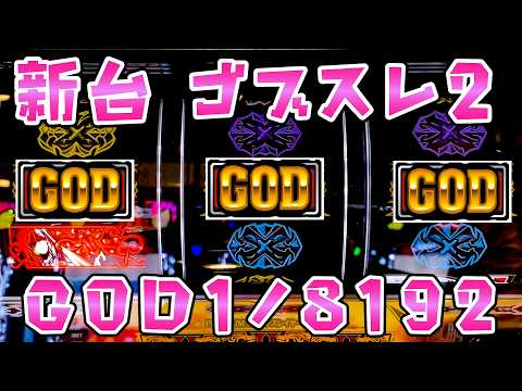 新台【ゴブリンスレイヤー2】ゴブスレ2で初当たりからGOD引いたさらば諭吉【このごみ2141養分】 サムネイル