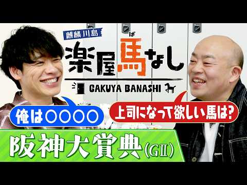 「エリートはちょっと･･･」麒麟川島&ギャロップ林が“上司になって欲しい馬”をテーマに名馬を語り尽くす！さらにアノ伝説… サムネイル