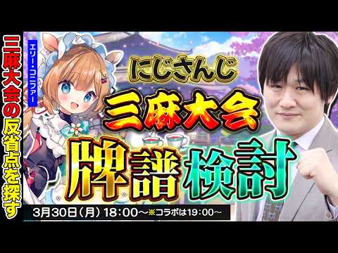 【雀魂】にじさんじ三麻大会の牌譜を検討するぞ w/エリー・コニファー【多井隆晴】