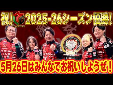 【祝・優勝！】5月26日は25-26シーズン大感謝祭！みんなでお祝いしよう！【大盤振舞】 サムネイル