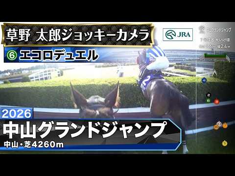 【ジョッキーカメラ】エコロデュエル騎乗の草野太郎騎手ジョッキーカメラ映像｜2026年中山グランドジャンプ｜JRA公式 サムネイル