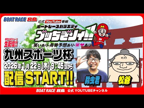 【ボートレース宮島 公式YouTube番組】 ボートレースバラエティ “ブッちぎりィ!!”【鈴虫君＆松爺】 サムネイル