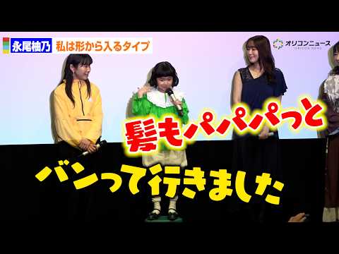 永尾柚乃、独自の擬音トーク！？気合のアメリ衣装で登場「バン！といきました」 サムネイル