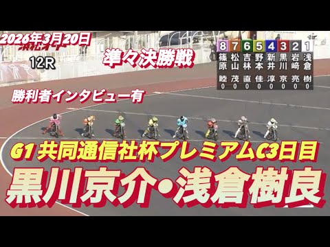 2026年3月20日【12R 準々決勝戦　黒川京介•浅倉樹良】G1共同通信社杯プレミアムC3日目 【勝利者インタビュー… サムネイル