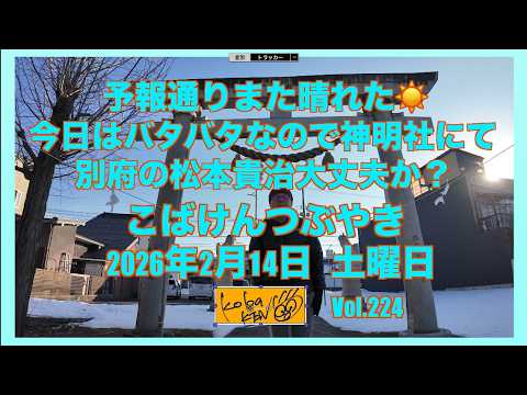 2026年2月14日　土曜日　こばけんつぶやき サムネイル