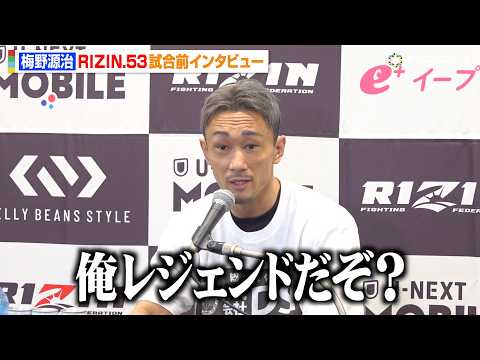 【RIZIN】梅野源治、RIZIN運営からの扱いに不満爆発「俺レジェンドだぞ」平本蓮vs皇治についても言及　『RIZI… サムネイル