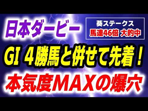 日本ダービー2026【本気度MAXの爆穴 発見】G1四勝馬と併せてキッチリ先着！ サムネイル