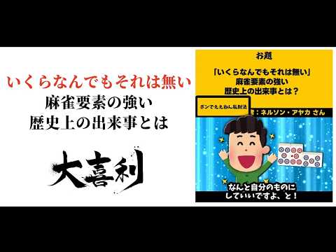 【まとめ】麻雀大喜利ショート集【part53】　歴史 　社会  【遊楽天GOTH　西乃うるり】 サムネイル
