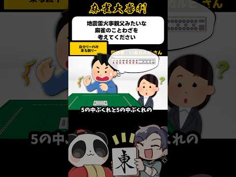 《大喜利》地震雷火事親父みたいなことわざを麻雀で考えてください→自分リーのみくる親リー【麻雀大喜利】shorts 大喜… サムネイル